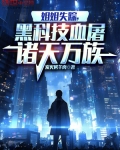 姐姐失踪,黑科技血屠诸天万族
