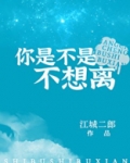 你是不是不想离