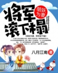 萌妖为妻,将军滚下榻