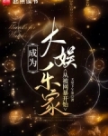 开局成为娱乐圈大佬小说