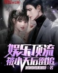 娱乐顶流,被小天后倒追