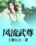 风流武尊