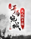 三国:从宛城开始