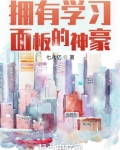 拥有学习面板的神豪