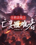 全职法师之亡灵罹难者