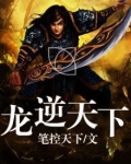 龙逆天下