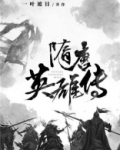 隋唐英雄传