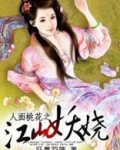 人面桃花之江山妖娆