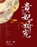 贵妃娇宠(穿书)