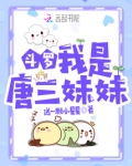 斗罗:我是唐三妹妹
