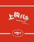 上钩 在线阅读
