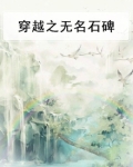 穿越之无名石碑