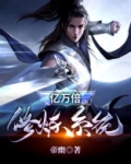 亿万倍修炼系统
