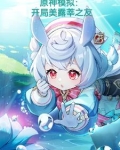 原神模拟:开局美露莘之友