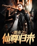 都市之仙尊归来
