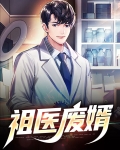 祖医废婿