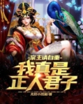宗主请自重,我真是正人君子