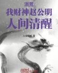 洪荒:我财神赵公明,人间清醒