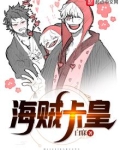 海贼卡皇