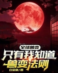 全球兽变:只有我知道兽变法则