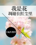 我是花凋谢在红尘里