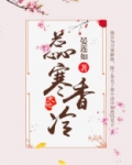 蕊寒香冷