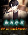 欺我辱我,我这上门狂婿有何脸面?