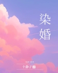 染婚
