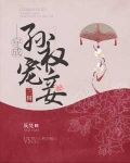 穿成孙权宠妾(三国)