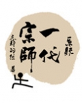 一代宗师[系统]