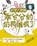 玄学大佬被乖兮兮的奶狗缠疯了