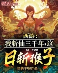 西游:我斩仙三千年,这日斩猴子