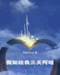 假如给我三天阿晗