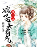 种田之娘子真霸气