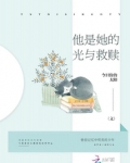 他是她的光与救赎