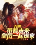 大明:带着未来皇后一起逃家