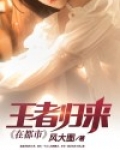 王者归来在都市