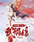 大唐:开局抢了个武媚娘