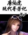 唐伯虎现代寻芳记