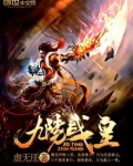 九阳战皇
