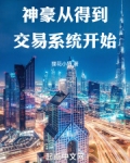 神豪从得到交易系统开始