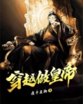 穿越做皇帝