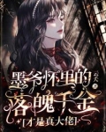墨爷怀里的落魄千金才是真大佬