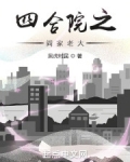 四合院之阎家老大
