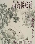 仙药供应商