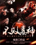 不败毒神