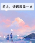 前夫,请再温柔一点