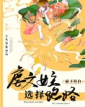 虐文女配选择跑路