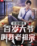 主持婚礼,百岁大爷叫我老祖宗