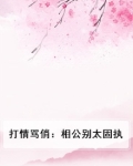 打情骂俏:相公别太固执